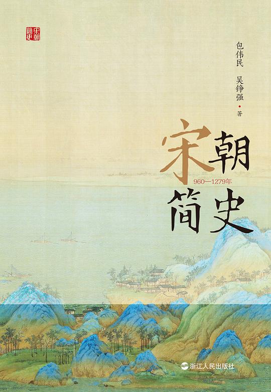 《宋朝简史》简介：本书系统解析宋朝简史的核心内容，并结合实用案例帮助读者加深理解