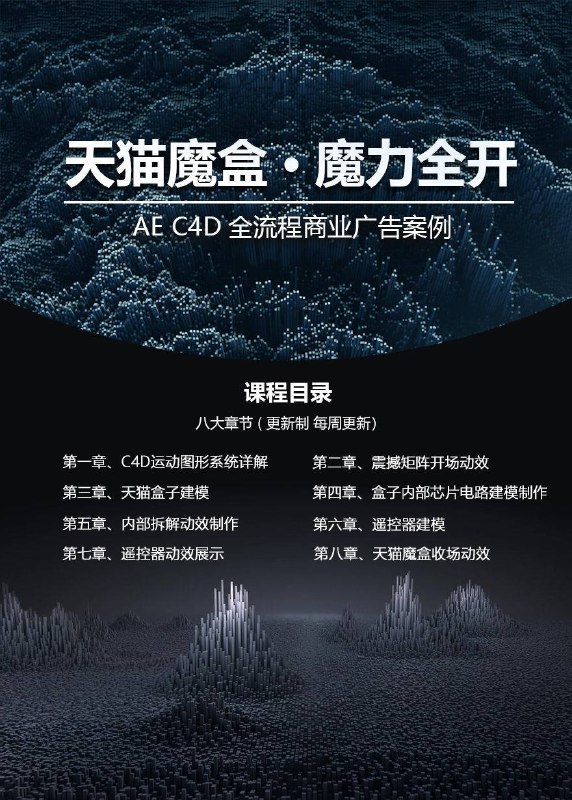 名称：《「天猫魔盒 AE、C4D全流程案例教学」》亮点：掌握天猫魔盒AE和C4D全流程设计，从建模到动画一气呵成，提升你的三维创作技能标签：#三维设计 #天猫魔盒 #AE教程 #C4D教程 #案例教学更新日期：2025-06-14 23:55:46链接：