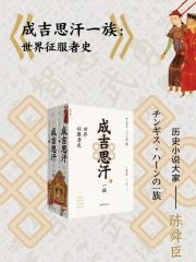 《成吉思汗一族：世界征服者史（全二册）》简介：本书提供了关于成吉思汗一族：世界征服者史（全二册）的深度解析，涵盖其发展背景、核心概念以及实际应用
