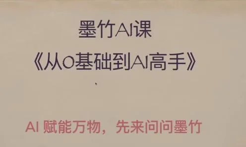 📚名称：《AI基础课：从0到AI高手》⭐亮点：零基础入门AI，快速掌握核心技术，助你成为AI高手🏷️标签：#人工智能入门 #AI基础课 #从0到AI高手 #在线学习平台 📅更新日期：2025-05-24 23:56:56🔗链接：