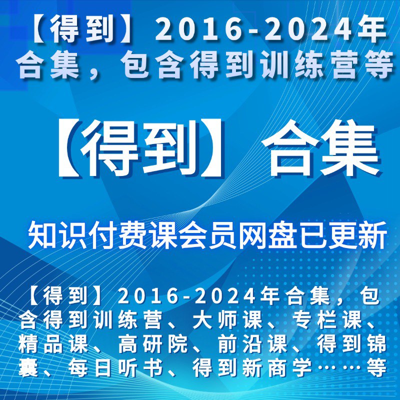 名称：《得到 全部健康课合集价值上万》亮点：全面解析健康知识，涵盖饮食、运动、心理等多领域，助你科学管理健康标签：#健康管理 #全部健康课合集 #得到更新日期：2025-05-30 20:29:13链接：