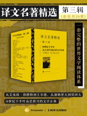 《译文名著精选·第三辑套装共29册 经典名著[epub.pdf] 》简介：汇集全球文学巨匠的跨时代经典，囊括小说、诗歌、戏剧等多元体裁，深度展现19至20世纪人文思潮