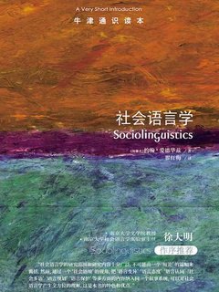 名称：《牛津通识读本：社会语言学 》简介：牛津通识读本：社会语言学是一本围绕其核心主题展开的深刻探索之作，书中详细讨论了与其主题相关的各类观点与现实应用，带给读者全新的思考视角