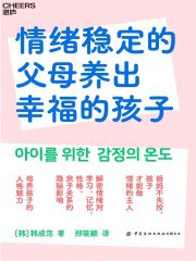 《情绪稳定的父母养出幸福的孩子》简介：本书提供了关于情绪稳定的父母养出幸福的孩子的深度解析，涵盖其发展背景、核心概念以及实际应用