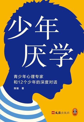 名称：《少年厌学：青少年心理专家和12个少年的深度对话》简介：本书通过心理专家与12位厌学青少年的真实对话，深入探讨厌学背后的心理动因与社会诱因，揭示家庭压力、自我认同危机及教育体制冲突等多重困境，为家长和教育工作者提供理解青春期心理的独特视角