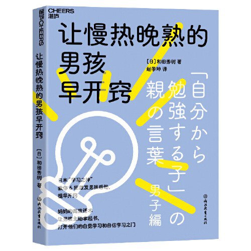 《让慢热晚熟的男孩早开窍》简介：本书系统解析让慢热晚熟的男孩早开窍的核心内容，并结合实用案例帮助读者加深理解