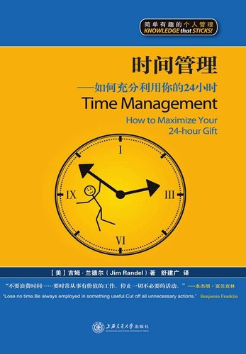名称：《时间管理：如何充分利用你的24小时 》简介：时间管理：如何充分利用你的24小时是一本围绕其核心主题展开的深刻探索之作，书中详细讨论了与其主题相关的各类观点与现实应用，带给读者全新的思考视角