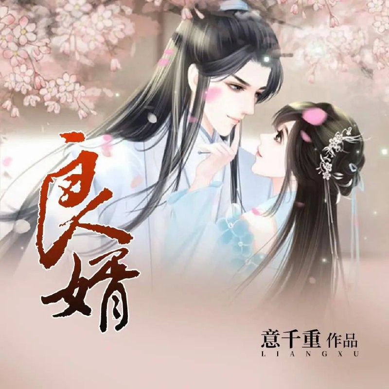 📚名称：《良婿著：意千重 播：蓦等等 221集完》⭐亮点：豪门恩怨与甜蜜爱情交织，蓦等等深情演绎，221集精彩不断🏷️标签：#豪门爱情 #良婿 #蓦等等 #221集完 📅更新日期：2025-05-13 07:23:28🔗链接：
