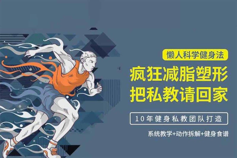 名称：《懒人科学健身法》简介：《懒人科学健身法》是一套专为时间有限或缺乏运动动力的人群设计的健身课程