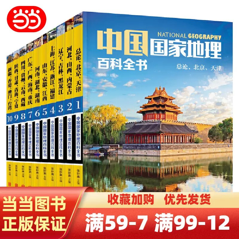《中国国家地理百科全书 珍藏版 套装共10册 》简介：丛书系统梳理中国地理全貌，涵盖自然地貌、生态资源、人文历史及区域发展等内容