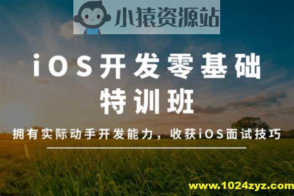 名称：《万门大学-iOS开发零基础特训班 》简介：万门大学-iOS开发零基础特训班汇集了多领域的知识，帮助你在生活与职业中找到更多的可能性