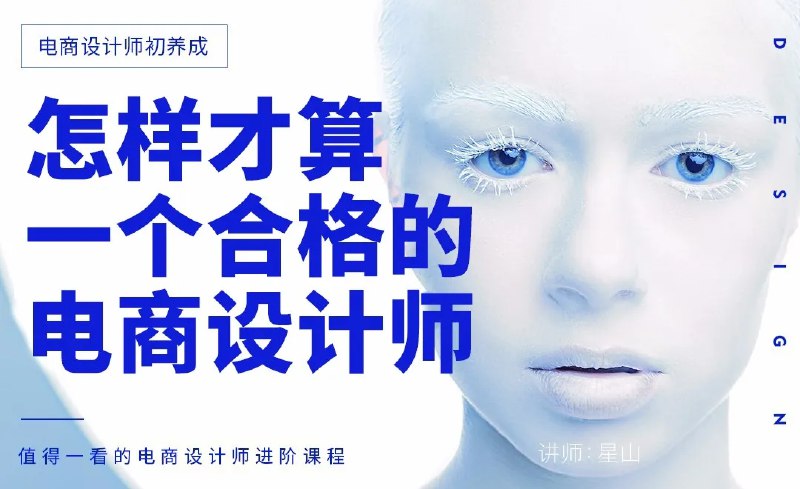 名称：《虎课网-电商设计师初养成-怎样才算一个合格的电商设计师？ 》 | 简介：虎课网-电商设计师初养成-怎样才算一个合格的电商设计师？汇集了多领域的知识，帮助你在生活与职业中找到更多的可能性