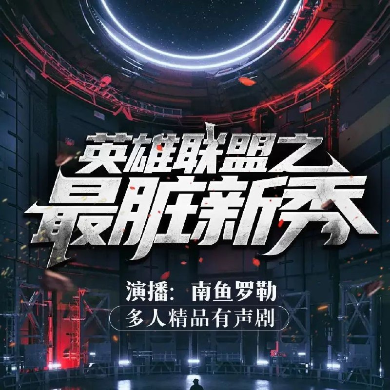 📚名称：《英雄联盟之最脏新秀主播：南鱼罗勒 1085集完》⭐亮点：南鱼罗勒以独特脏套路征服峡谷，1085集全程高能，新手主播的逆袭之路！🏷️标签：#英雄联盟 #最脏新秀主播 #南鱼罗勒 #1085集完 #游戏直播 📅更新日期：2025-05-09 06:45:44🔗链接：