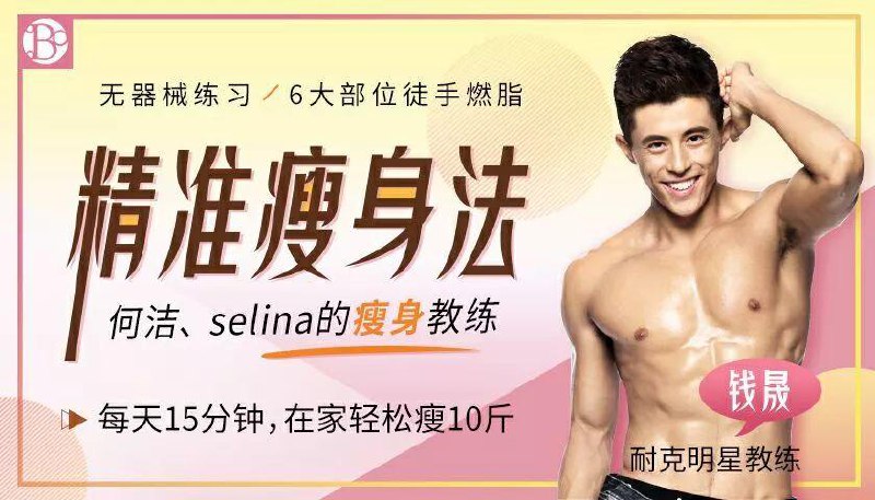 名称：《钱晟精准瘦身法 》简介：钱晟精准瘦身法这门课程为学习者提供了全面的知识和技巧，涵盖了从基础到进阶的多项内容