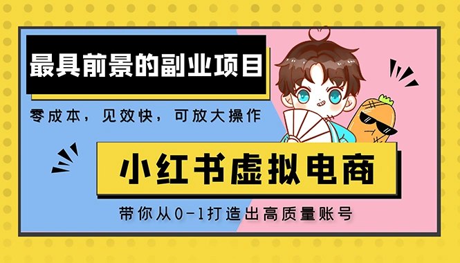 名称：《手把手带你打造出日赚2000+高质量红薯账号 》简介：手把手带你打造出日赚2000+高质量红薯账号汇集了多领域的知识，帮助你在生活与职业中找到更多的可能性