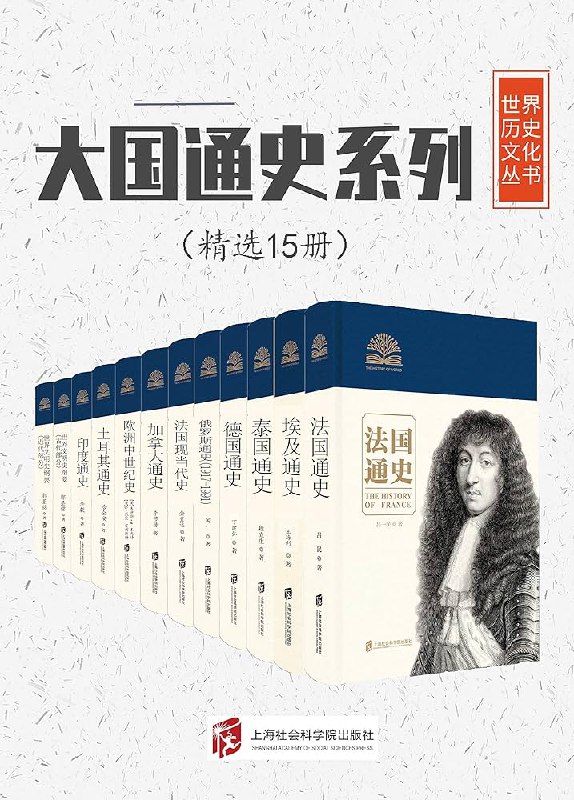 名称：《世界历史文化丛书(套装15册） 》简介：世界历史文化丛书(套装15册）是一本深入探讨其核心主题的著作，作者通过大量案例分析与深入研究，提供了对相关问题的独特见解