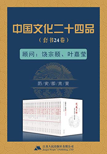 《中国文化二十四品（套装共24册）》简介：本书系统解析中国文化二十四品（套装共24册）的核心内容，并结合实用案例帮助读者加深理解
