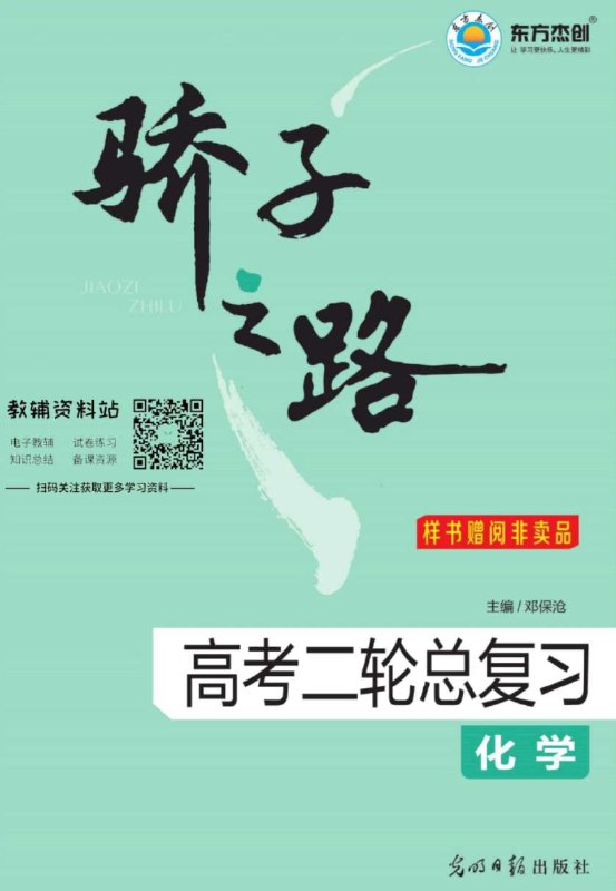 《骄子之路高考总复习  》简介：面向高中生的系统化复习资料，涵盖各科核心知识点与考点，采用模块化设计结合真题训练