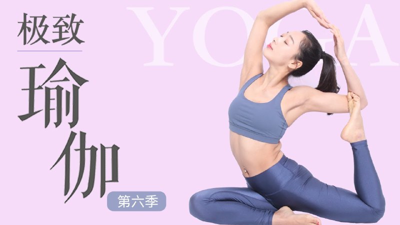 📚名称：《瑜伽：极致瑜伽 全6季》⭐亮点：探索身心平衡的终极指南，六季精华带你从入门到精通，感受瑜伽的深层魅力