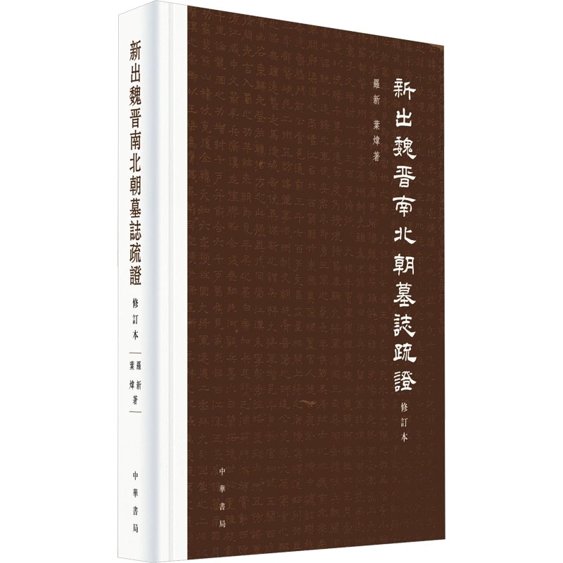 《新出魏晋南北朝墓志疏证（修订本）》简介：本书系统解析新出魏晋南北朝墓志疏证（修订本）的核心内容，并结合实用案例帮助读者加深理解
