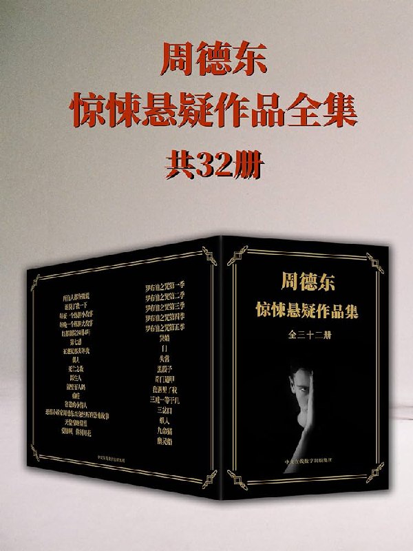 《恐怖小说家周德东作品全集：共三十二册》简介：本书系统解析恐怖小说家周德东作品全集：共三十二册的核心内容，并结合实用案例帮助读者加深理解
