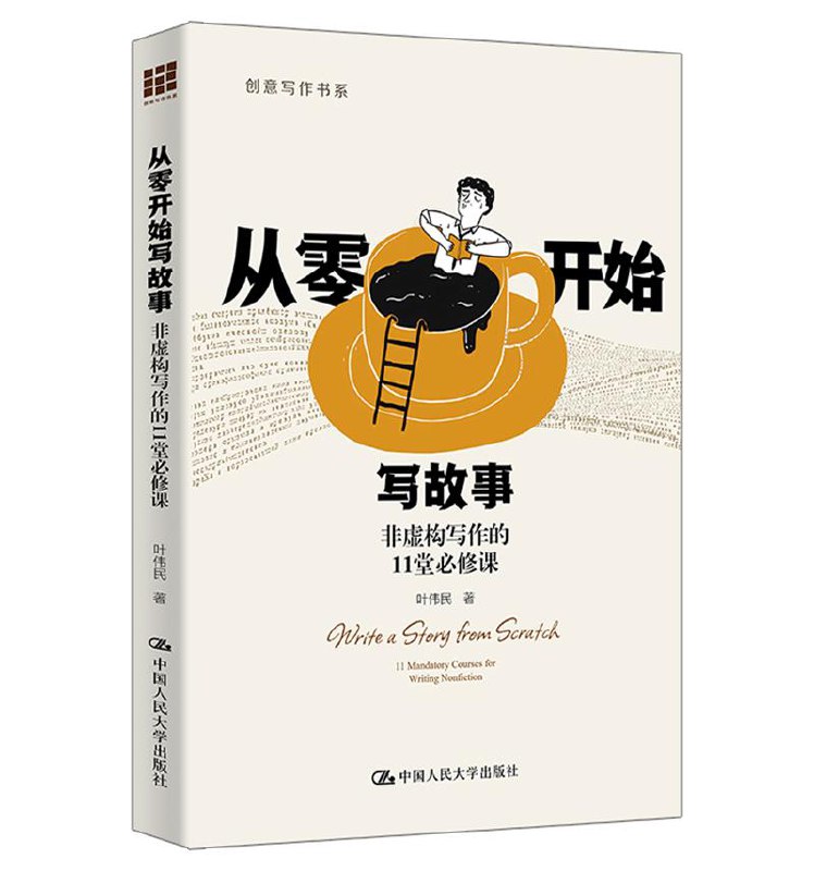 名称：《从零开始写故事：非虚构写作的11堂必修课 》简介：从零开始写故事：非虚构写作的11堂必修课是一本深入探讨其核心主题的著作，作者通过大量案例分析与深入研究，提供了对相关问题的独特见解