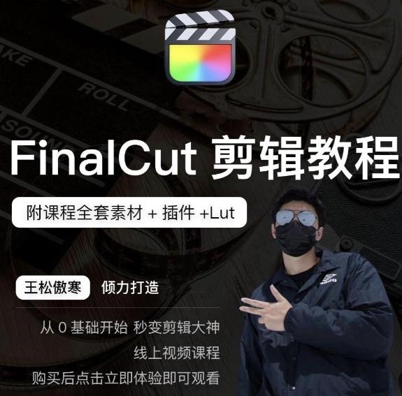 名称：《王松傲寒FCPX剪辑》简介：《王松傲寒FCPX剪辑》是王松傲寒针对FinalCutProX（FCPX）软件推出的剪辑教程