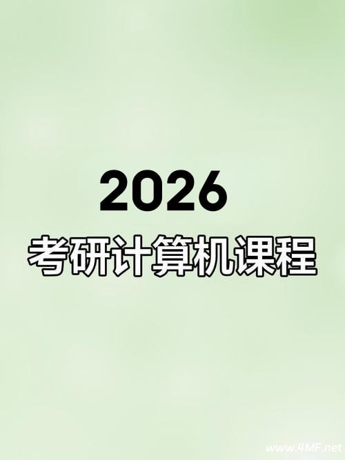 名称：《2026考研计算机王道全程班》亮点：权威名师授课，覆盖计算机考研全考点，高效备考方案助力一战成硕标签：#王道考研 #2026计算机考研 #全程班 #高效备考更新日期：2025-06-18 23:53:18链接：