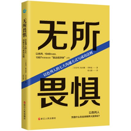《无所畏惧：以色列人的七大沟通方式与成功法则》简介：本书系统解析无所畏惧：以色列人的七大沟通方式与成功法则的核心内容，并结合实用案例帮助读者加深理解