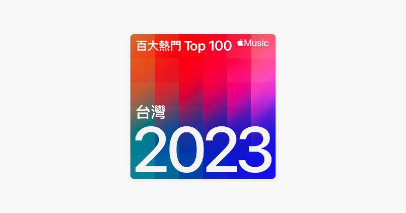 名称：《2023年【AAC】Apple Music 台湾Top 100歌曲合集01》亮点：精选2023年台湾最受欢迎的100首Apple Music热单，涵盖多元曲风与当红歌手，一网打尽年度音乐潮流
