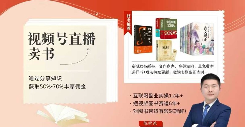 📚名称：《视频号直播卖书课程+陪跑班 视频号直播卖书 通过分享知识获取50-70丰厚佣金》📝简介：想要通过直播实现知识变现？本课程专为图书创作者和知识分享者设计，结合系统课程与实战陪跑服务，助你快速掌握选书策略、直播话术设计及精准流量获取技巧，实现单场销售额破万