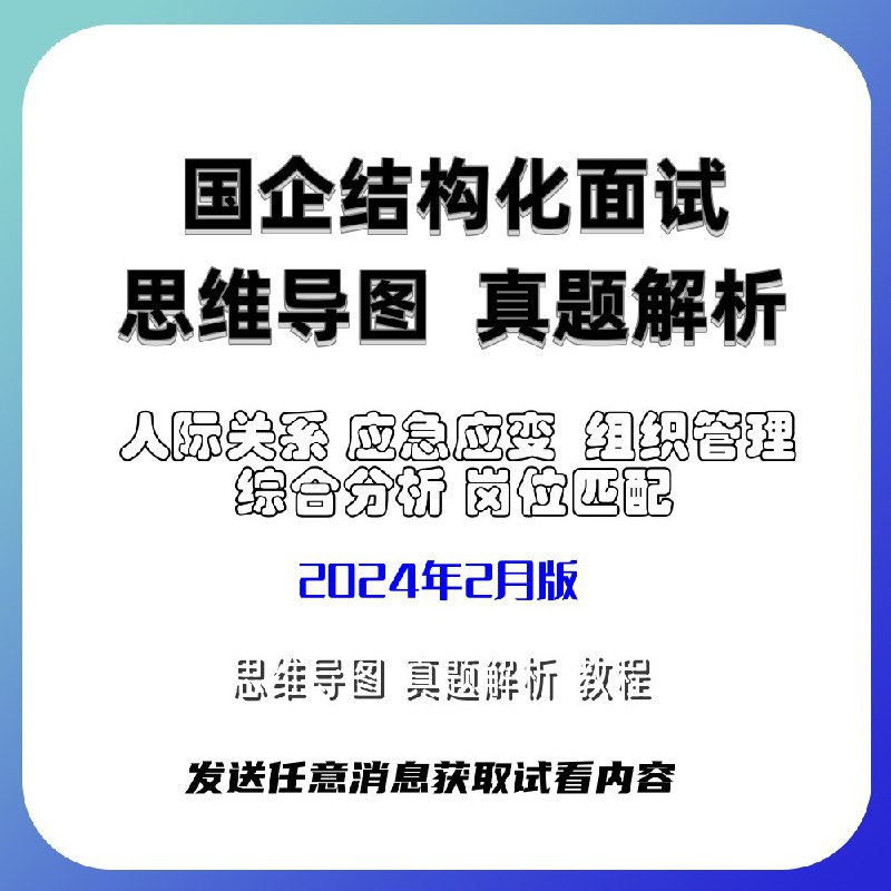 《结构化国企国企结构化面试教程 》简介：本教程针对国有企业招聘特点，系统梳理结构化面试考核要点，涵盖政策理论、实务处理、情景模拟等六大模块，结合央企真题解析应答逻辑，提供思维导图与话术模板，帮助考生掌握岗位匹配性表达技巧，适配央国企选拔标准