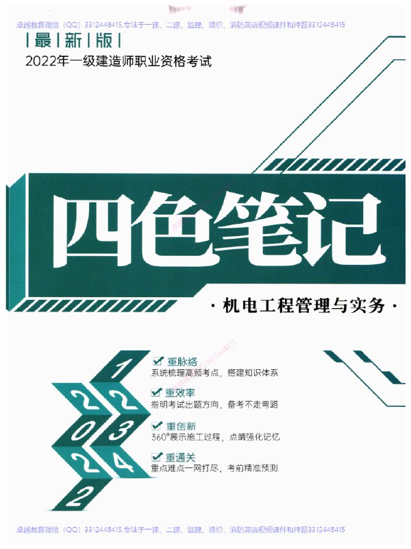 名称：《机电2024一建四色笔记.pdf 》| 简介：如果你希望深入了解机电2024一建四色笔记.pdf，这门课程将带你进入一个充满创意与实用技巧的世界