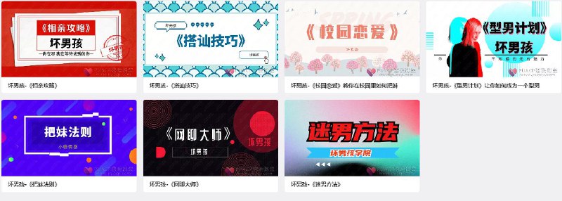 名称：《坏男孩学院 校园恋爱(1)》简介：《坏男孩学院 校园恋爱(1)》是坏男孩学院推出的校园恋爱系列资料的第一部分