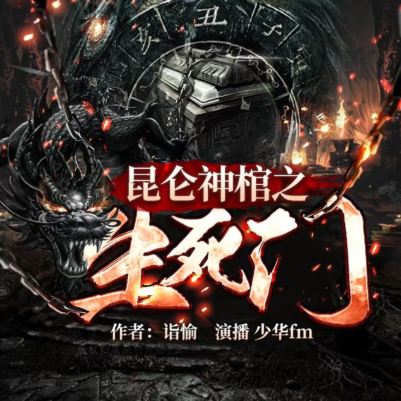 名称：《昆仑神棺之生死门》主播：少华fm 1446集完简介：《昆仑神棺之生死门》是少华fm主播的一部1446集完的有声小说