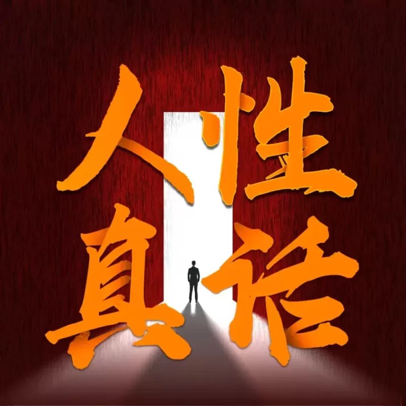 名称：《成年人要懂一点人性：没人告诉你的真话_为人处世潜规则_厚黑学》简介：剖析人际交往中的潜规则与利益本质，结合现实案例解读人性复杂面，从职场生存到情感关系，揭示传统道德教育中避而不谈的社会真相