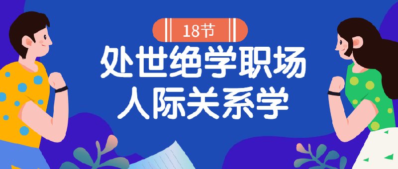 【资料】名称：张金洋《职场人际关系学：18堂处世绝学》|简介：《张金洋《职场人际关系学：18堂处世绝学》》是一项跨学科的学习资源，结合了多方面的知识与技巧
