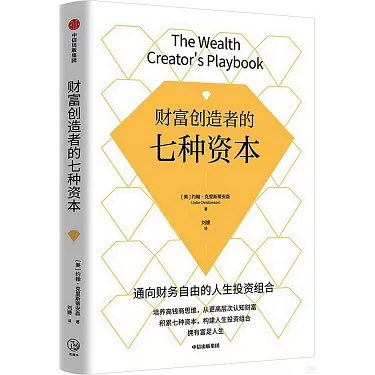 《财富创造者的七种资本》简介：本书系统解析财富创造者的七种资本的核心内容，并结合实用案例帮助读者加深理解