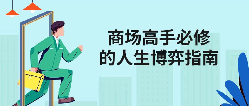 📚名称：《商场高手必修的人生博弈指南》⭐亮点：掌握商场博弈精髓，助你在竞争中脱颖而出，成为人生赢家！🏷️标签：#商场智慧 #人生博弈 #商场高手必修的人生博弈指南 #商业书籍 📅更新日期：2025-05-28 18:41:26🔗链接：