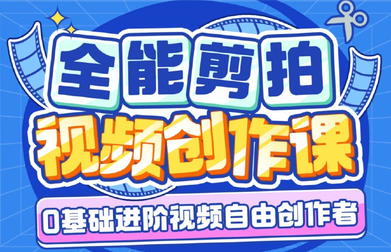 📚名称：《B站-南门录像厅-剪辑+拍摄 全能视频创作课（新手友好）》⭐亮点：新手也能快速上手，从剪辑到拍摄一站式教学，轻松掌握视频创作全流程🏷️标签：#视频剪辑 #拍摄技巧 #南门录像厅 #B站课程 #全能创作 📅更新日期：2025-05-11 23:31:54🔗链接：