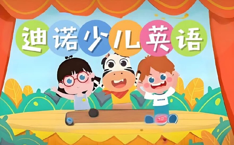 名称：《迪诺英语少儿英语课程合集 (视频+课件+配套资料》亮点：专为少儿打造的英语学习资源，包含视频、课件和配套资料，全面提升听说读写能力
