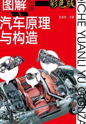 名称：《图解汽车原理与构造彩色版 开车懂些车原理[pdf] 》简介：图解汽车原理与构造彩色版 开车懂些车原理[pdf]是一本深入探讨其核心主题的著作，作者通过大量案例分析与深入研究，提供了对相关问题的独特见解