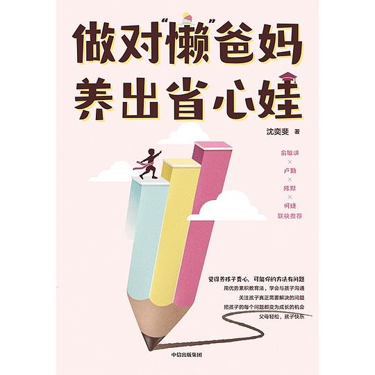 《做对“懒”爸妈，养出省心娃》简介：本书提供了关于做对“懒”爸妈，养出省心娃的深度解析，涵盖其发展背景、核心概念以及实际应用