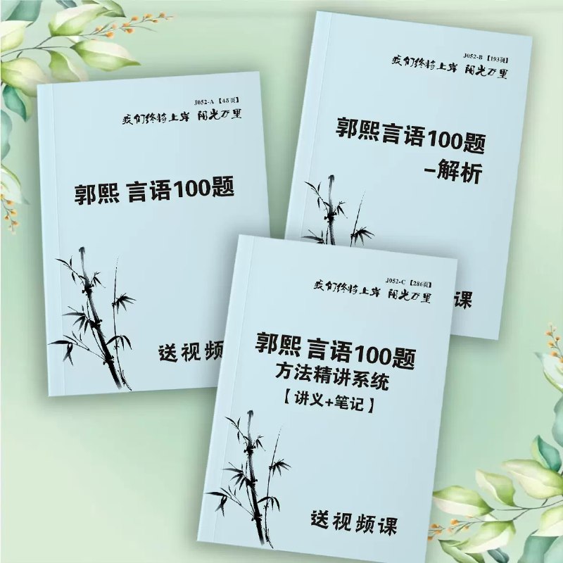 名称：《郭熙言语100题（视频+讲义）》简介：《郭熙言语100题（视频+讲义）》由郭熙老师精心挑选100道言语理解与表达题目，并配套视频讲解和详细讲义