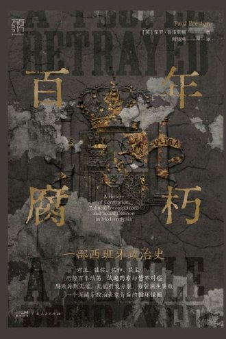 《 百年腐朽 一部西班牙政治史 豆瓣8.9高分书籍》简介：本书系统解析 百年腐朽 一部西班牙政治史 豆瓣8.9高分书籍的核心内容，并结合实用案例帮助读者加深理解