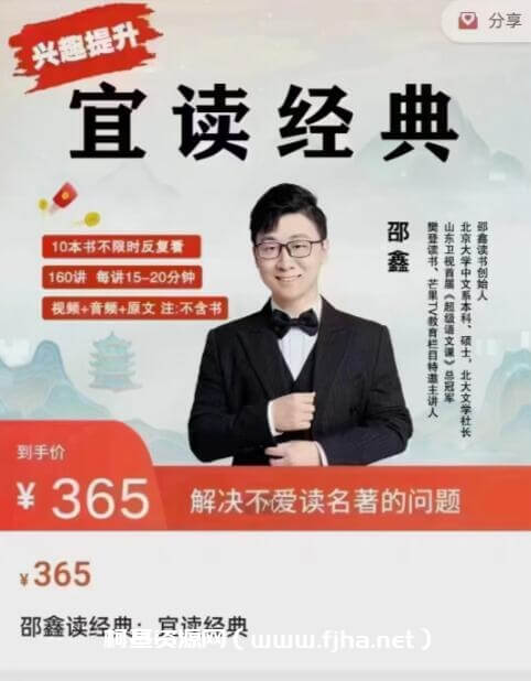 名称：《邵鑫宜读经典·解读10本经典名著》亮点：深入浅出解读经典，邵鑫宜带你领略名著精髓，提升阅读与思考能力标签：#经典解读 #名著赏析 #邵鑫宜 #阅读提升 #文化素养更新日期：2025-06-18 03:26:47链接：