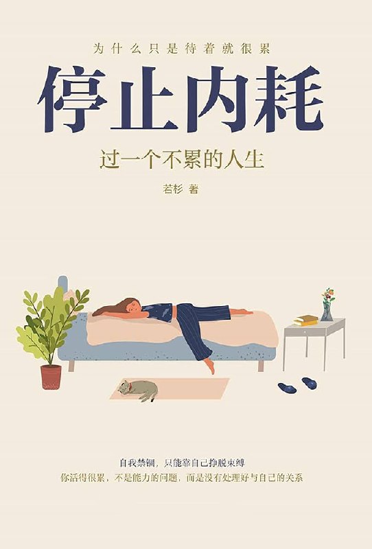 名称：《停止内耗：过一个不累的人生》亮点：摆脱精神内耗，轻松应对生活压力，教你如何活出真我，享受自在人生