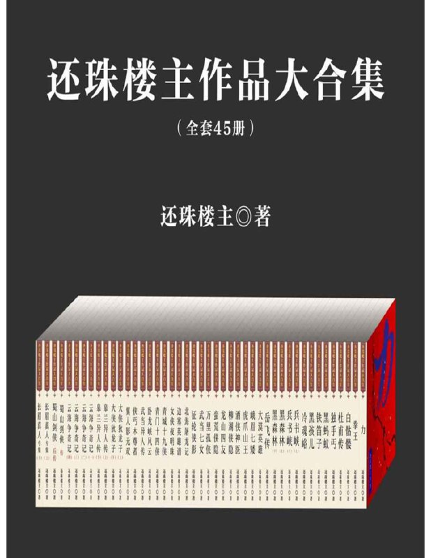 《还珠楼主作品大合集套装共45部 现代武侠小说之王[pdf] 》简介：这套合集收录了还珠楼主最具代表性的45部武侠经典，以磅礴的仙侠宇宙观贯穿始终