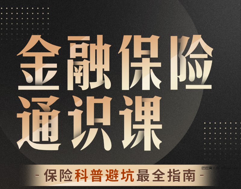 名称：《柳行长：金融保险通识课》|简介：柳行长的这门通识课是金融保险领域的入门佳作