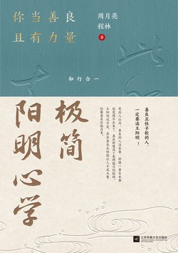 名称：《极简阳明心学：你当善良且有力量_周月亮》简介：本书深入浅出地解读王阳明心学精髓，聚焦“致良知”与“知行合一”的核心思想，结合现代生活场景阐释如何将传统智慧转化为内在驱动力